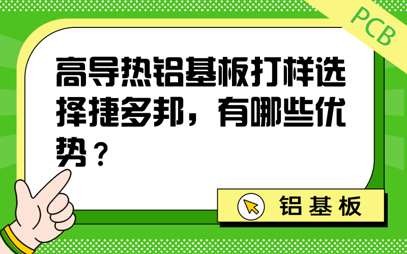 高导热铝基板打样选择捷多邦，有哪些优势？