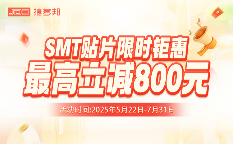 SMT限时贴片钜惠 最高立减800元
