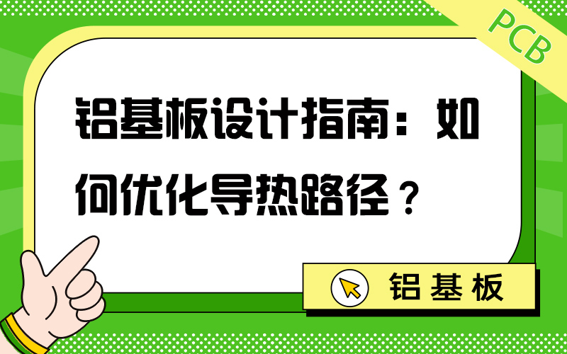 铝基板设计指南：如何优化导热路径？