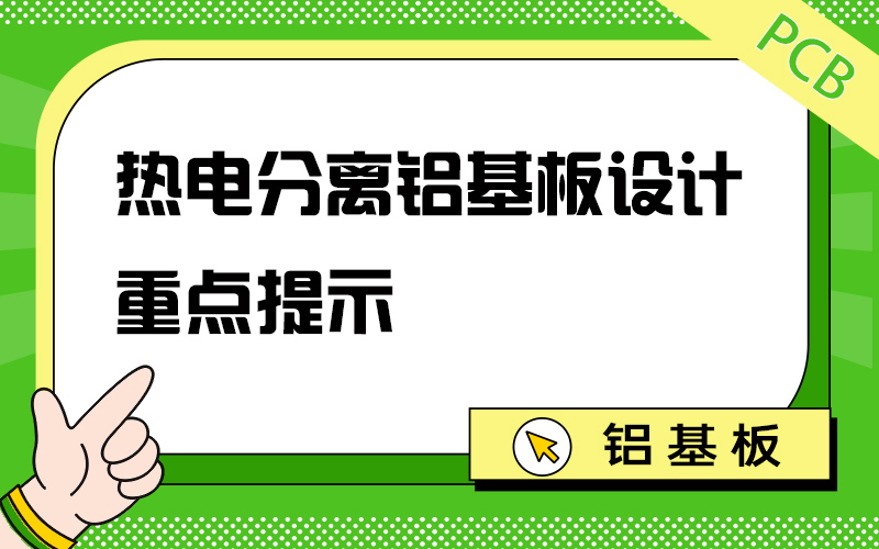 热电分离铝基板设计重点提示