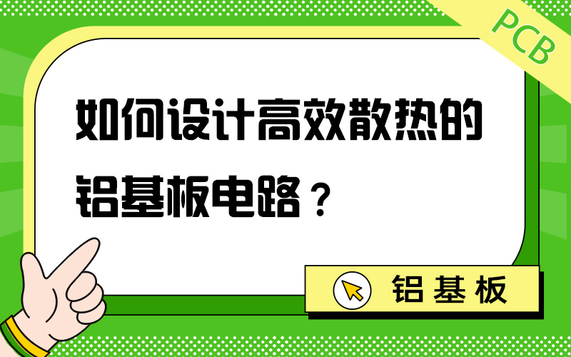 如何设计高效散热的铝基板电路？