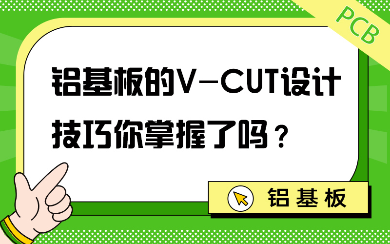铝基板的V-CUT设计技巧你掌握了吗？