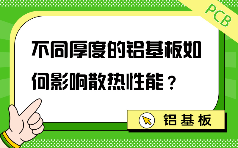 不同厚度的铝基板如何影响散热性能？