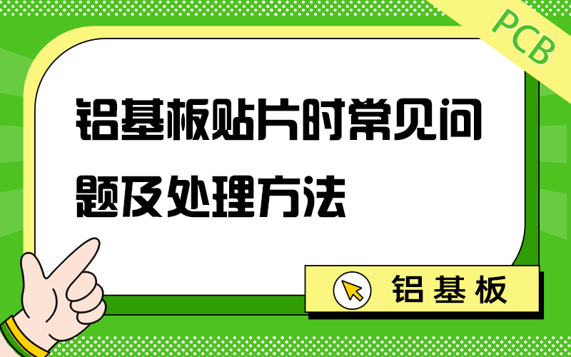 铝基板贴片：常见问题、原因分析与处理方法
