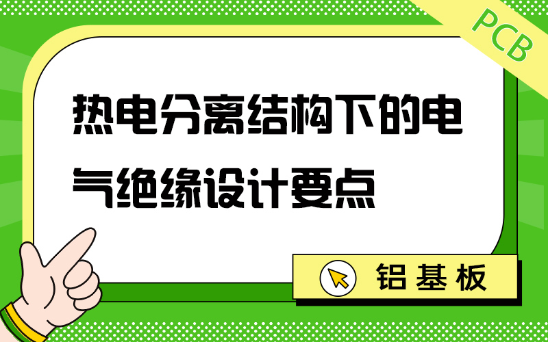 热电分离结构下的电气绝缘设计要点