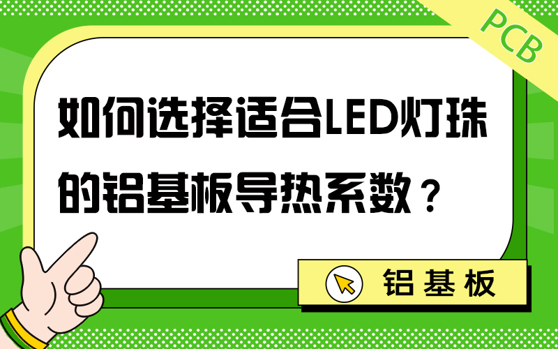如何选择适合LED灯珠的铝基板导热系数？