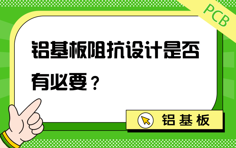 铝基板阻抗设计是否有必要？