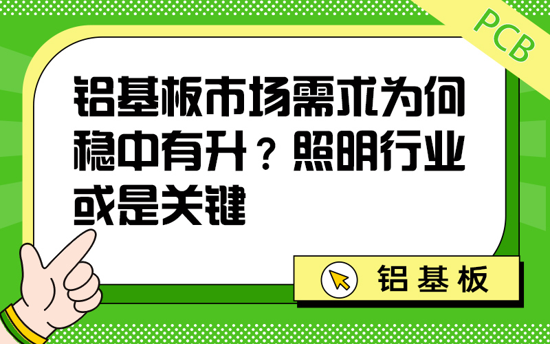 铝基板市场需求为何稳中有升？照明行业或是关键