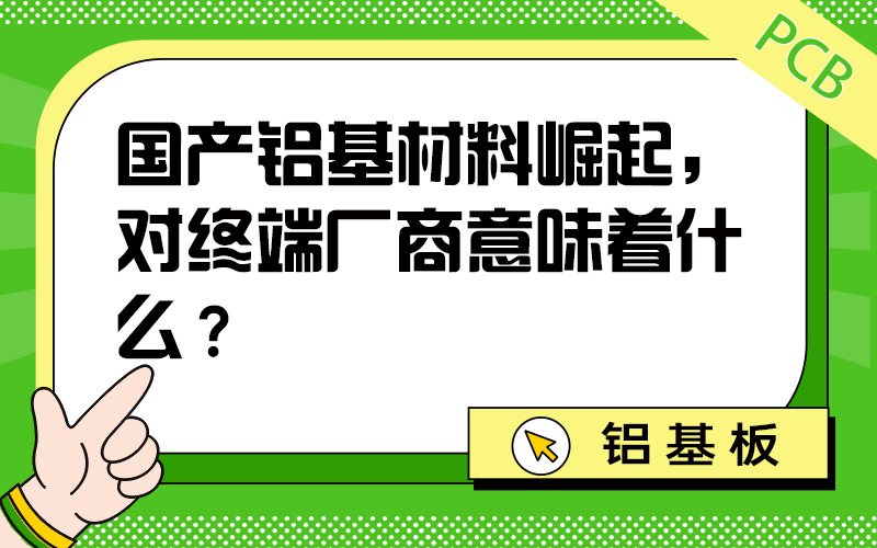 国产铝基材料崛起，对终端厂商意味着什么？