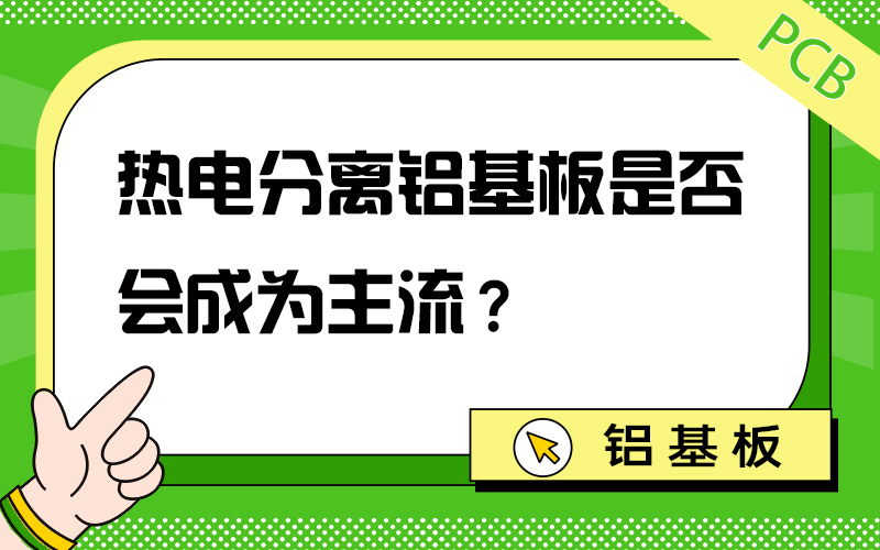 热电分离铝基板是否会成为主流？