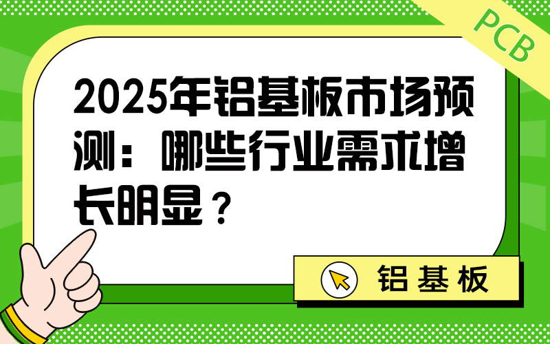 2025 年铝基板市场预测：哪些行业需求增长明显？
