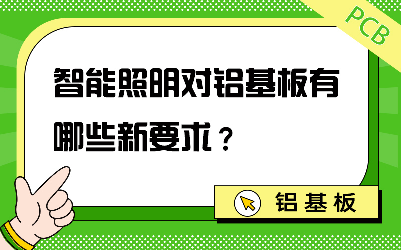 智能照明对铝基板有哪些新要求？