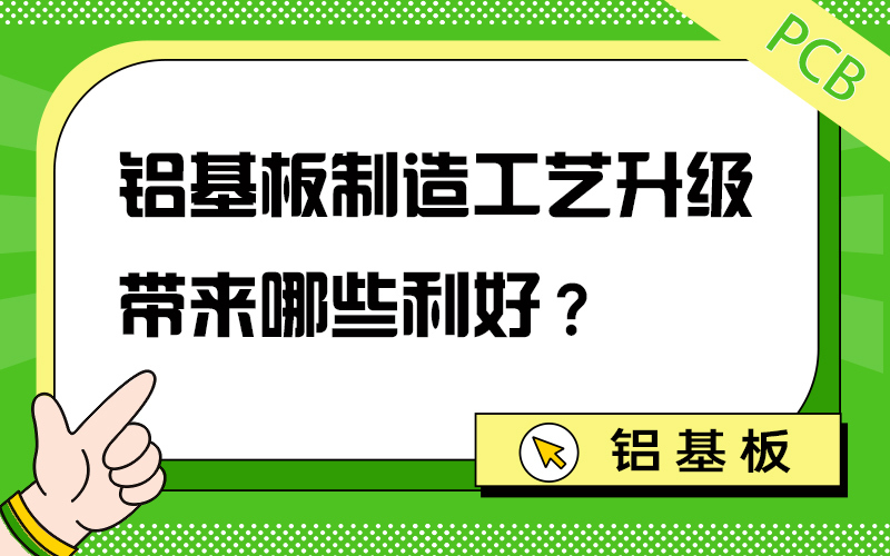 铝基板制造工艺升级带来哪些利好？