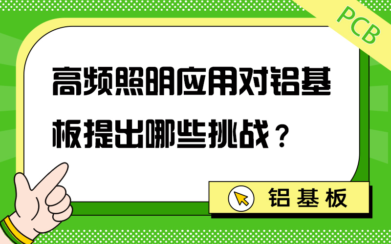 高频照明应用对铝基板提出哪些挑战？