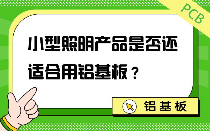 小型照明产品还适合用铝基板吗？