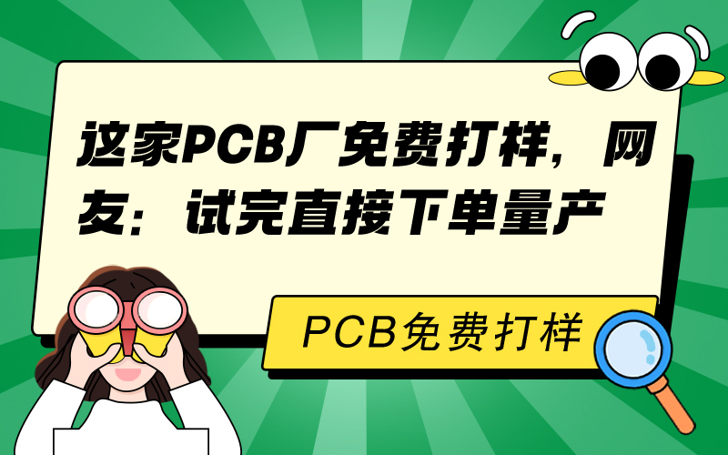这家PCB厂免费打样，网友：试完直接下单量产