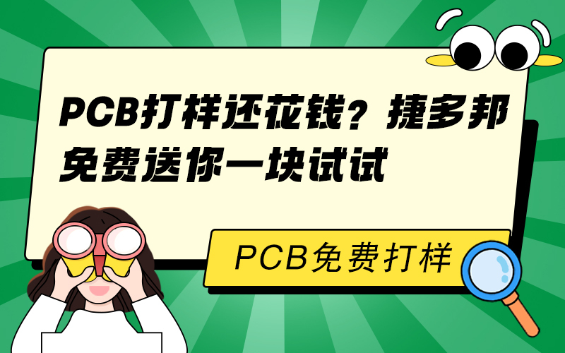 PCB打样还花钱？捷多邦免费送你一块试试