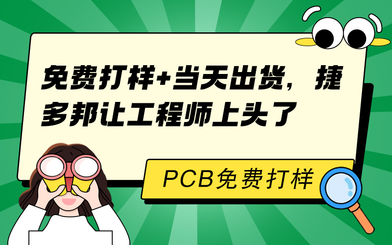 免费打样+当天出货，捷多邦让工程师上头了！