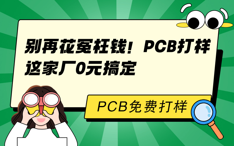 别再花冤枉钱！PCB打样这家厂0元搞定