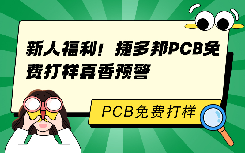 新人福利！捷多邦PCB免费打样真香预警
