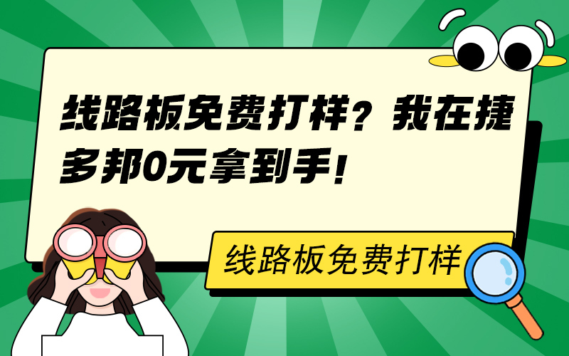 线路板免费打样？我在捷多邦0元拿到手！