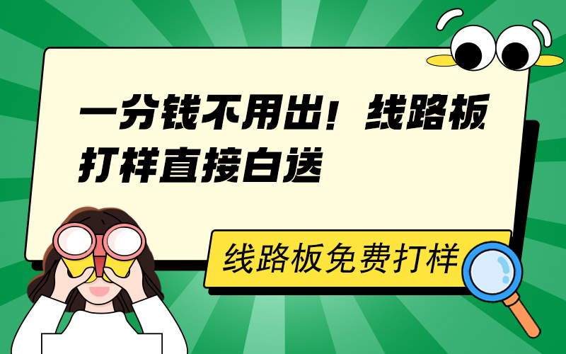 一分钱不用出！线路板打样直接白送