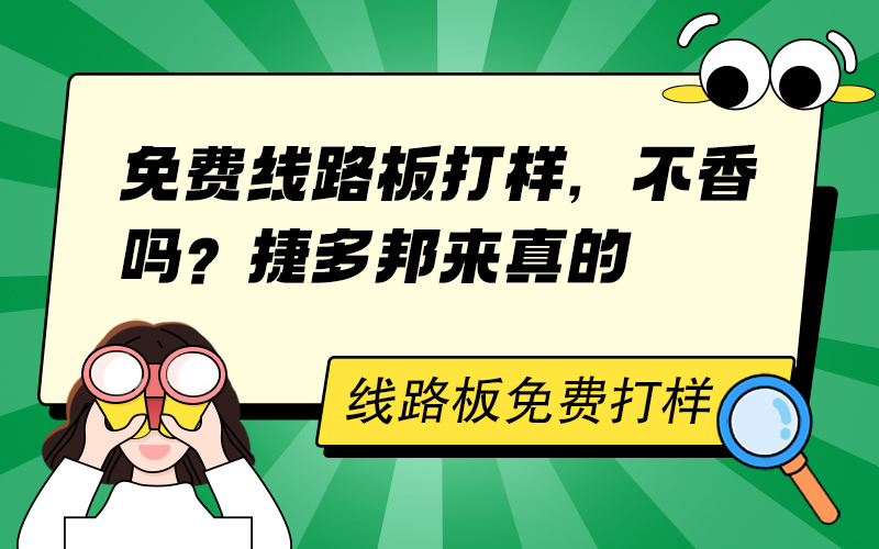 免费线路板打样，不香吗？捷多邦来真的！