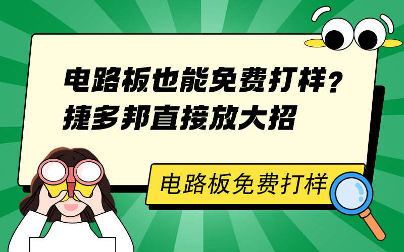 电路板也能免费打样？捷多邦直接放大招