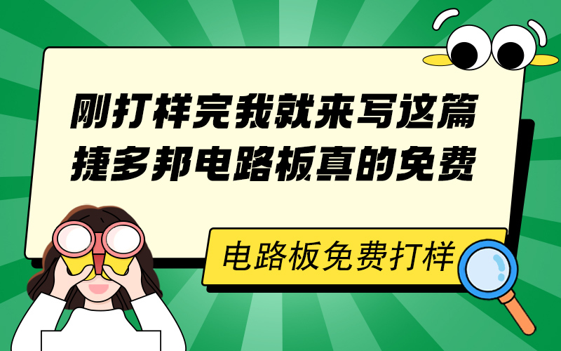 刚打样完我就来写这篇，捷多邦电路板真的免费