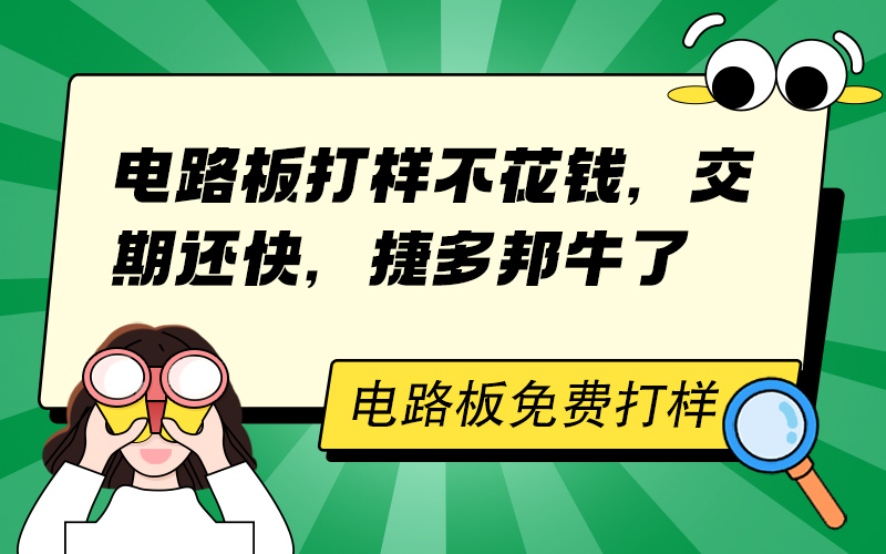 电路板打样不花钱，交期还快，捷多邦牛了