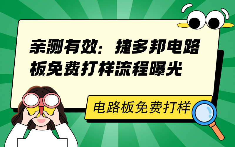 亲测有效：捷多邦电路板免费打样流程曝光