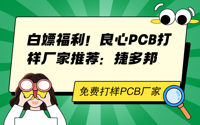 白嫖福利！良心 PCB 打样厂家推荐：捷多邦