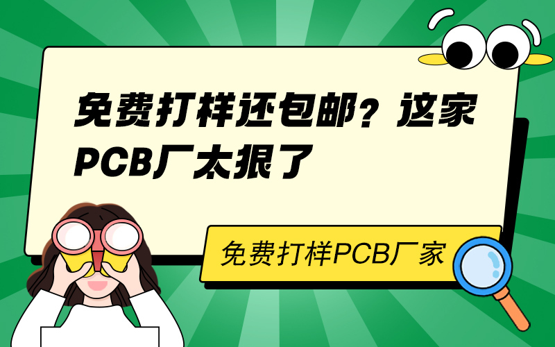 免费打样还包邮？这家PCB厂太狠了