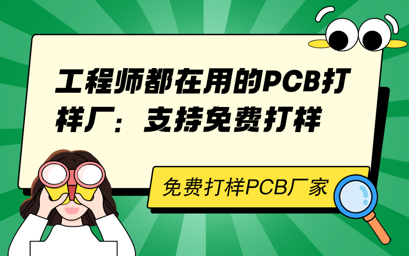 工程师都在用的PCB打样厂：支持免费打样