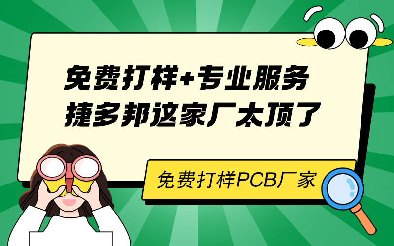 免费打样 + 专业服务，捷多邦这家厂太顶了