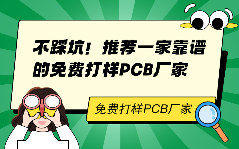 不踩坑！推荐一家靠谱的免费打样PCB厂家