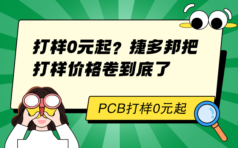 打样0元起？捷多邦把打样价格卷到底了