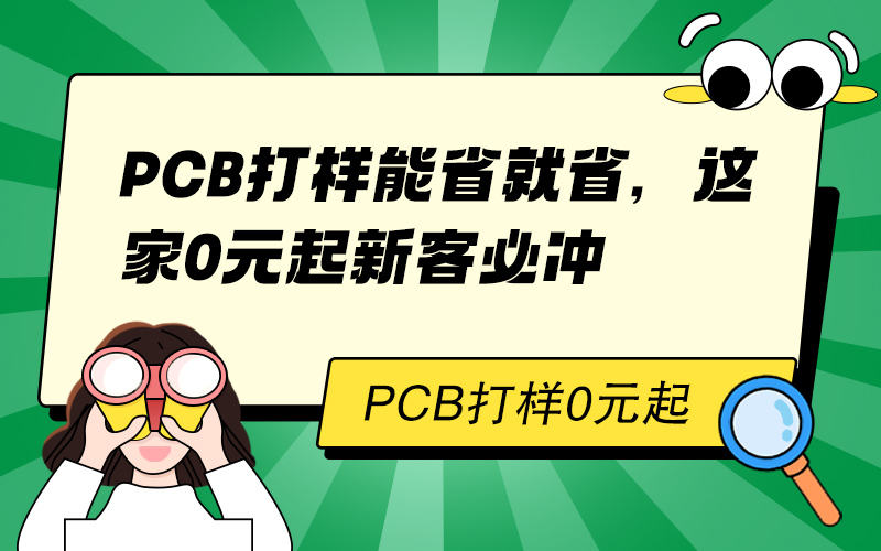 PCB 打样 0 元起？这家厂商真的太香了！