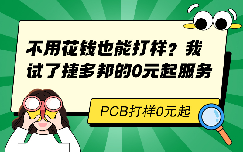 不用花钱也能打样？我试了捷多邦的 0 元起服务
