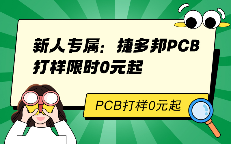 新人专属：捷多邦PCB打样限时0元起