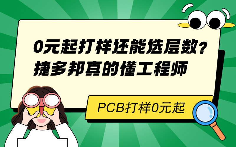 0元起打样还能选层数？捷多邦真的懂工程师