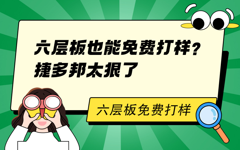 六层板也能免费打样？捷多邦太狠了