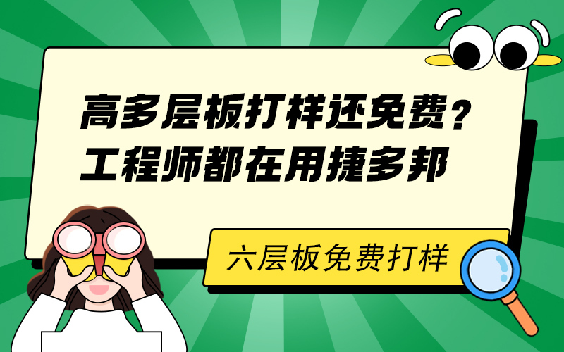 高多层板打样还免费？工程师都在用捷多邦