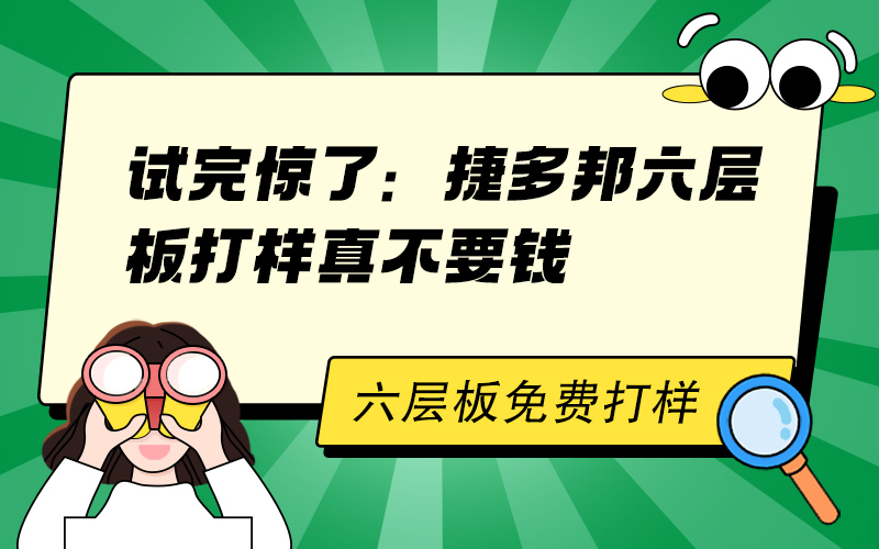 试完惊了：捷多邦六层板打样真不要钱