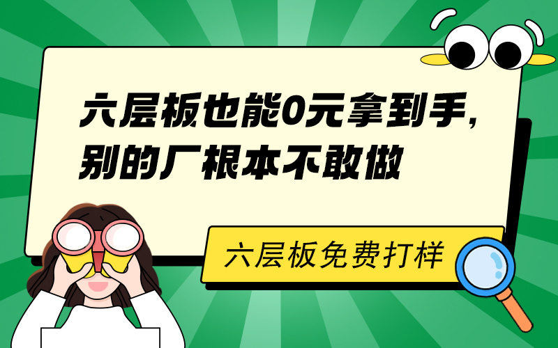 六层板也能0元拿到手，别的厂根本不敢做