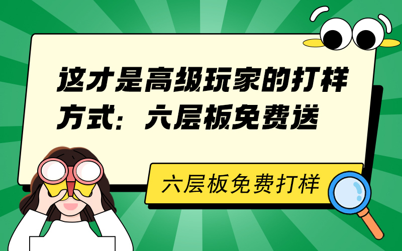 这才是高级玩家的打样方式：六层板免费送