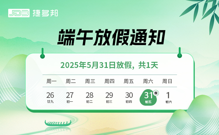 捷多邦2025年端午节放假通知