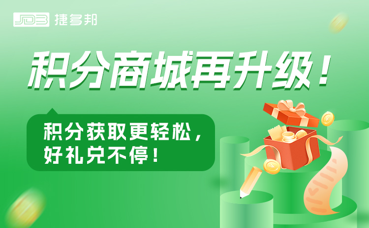 积分商城再升级！积分获取更轻松，好礼兑不停！