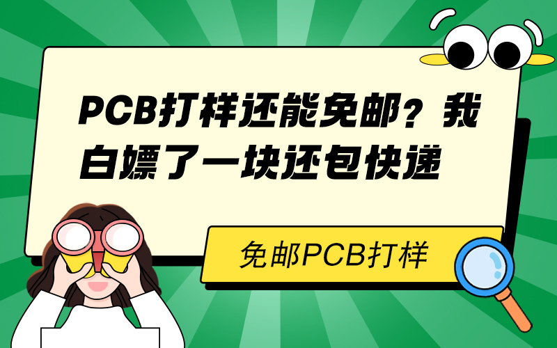 PCB打样还能免邮？我白嫖了一块还包快递
