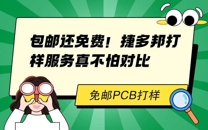 包邮还免费！捷多邦打样服务真不怕对比